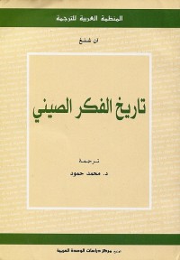 تاريخ الفكر الصيني